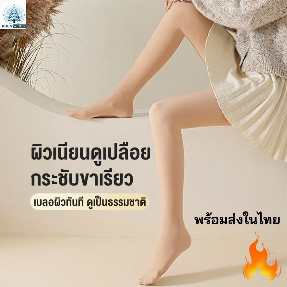 [พร้อมส่ง] Phen Winter ถุงน่องบุขนกันหนาว-5 ถึง15 องศารุ่น 230g/300g ถุงน่องซีทรูหลอกตา ขาเรียวสวย
