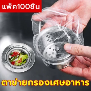 ตาข่ายกรองเศษอาหาร 🚀ร้อมส่ง แพ็ค100ชิ้น ตาข่ายกรองเศษอาหาร สำหรับอ่างล้างจาน ถุงกรองเศษอาหาร ที่กรองเศษอาหาร