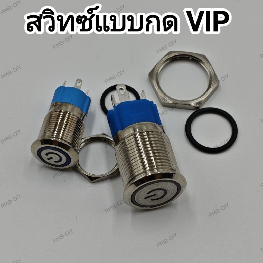 สวิทช์แบบกด VIP สวิทช์VIP สวิทช์ไฟLEDสีฟ้า 12V-24V 5A. ขนาด 16mm/12mm  ราคาต่อ1ชิ้น พร้อมส่งในไทย