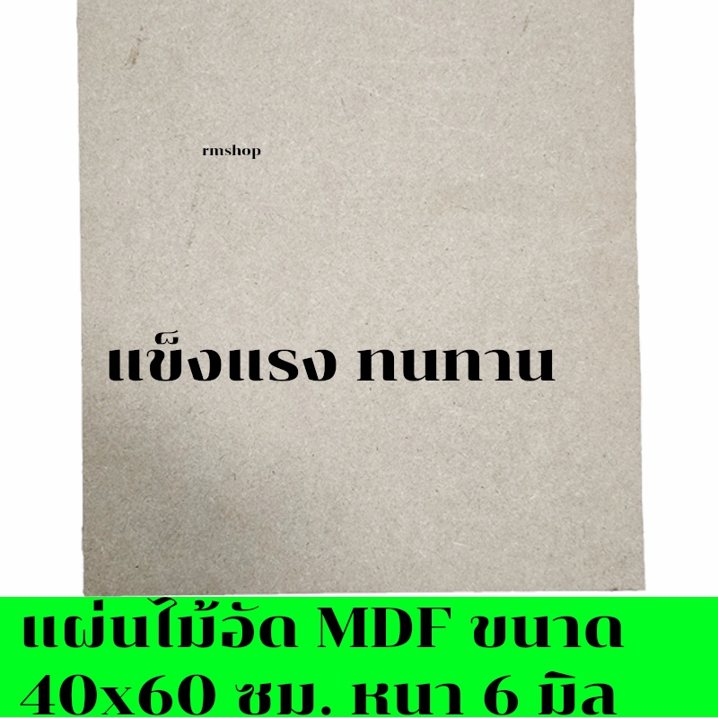 แผ่นไม้อัด MDF ขนาด 40x60 ซม. หนา6มิล แผ่นไม้ งาน DIY แผ่นไม้mdf 40*60cm.