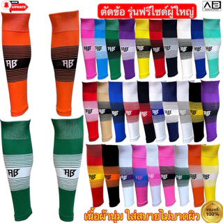 ตัดข้อรุ่นฟรีไซส์ผู้ใหญ่ เกรดไนลอนแท้ ผ้านุ่มไม่บาง ผ้าไม่หยาบผิว สินค้าผลิตในไทย