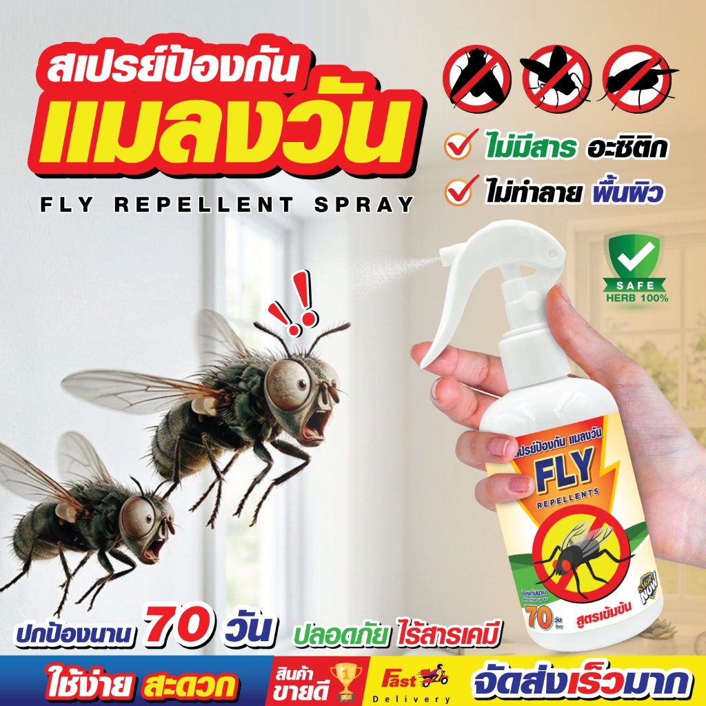 ไล่แมลงวัน สเปรย์ไล่แมลงวัน ป้องกันและขับไล่ ( ขนาด 250มล.)