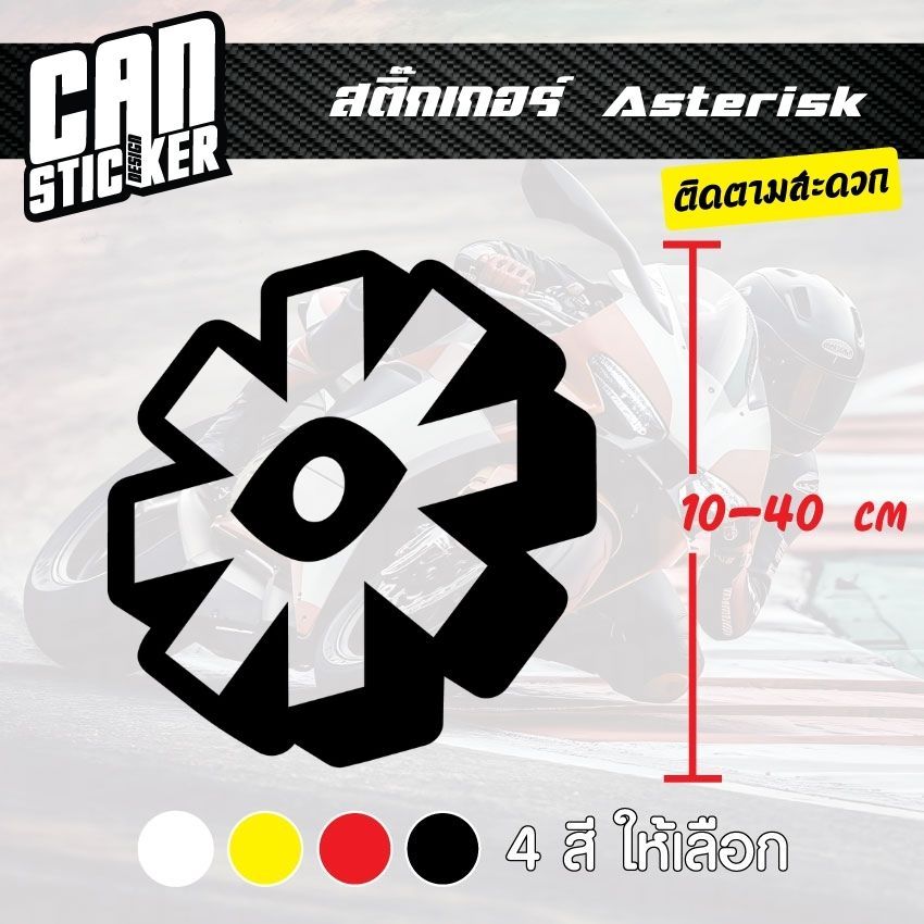 สติ๊กเกอร์ติดรถ Asterisk สติ๊กเกอร์เกรด wrap ลอกได้ไม่ทิ้งคราบกาวและ สติ๊กเกอร์สะท้อนแสง