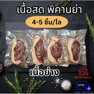 (ส่งด่วน 1 วัน) แจกสูตรหมัก! เนื้อสดพิคานย่า เนื้อย่าง นุ่มๆเปื่อยๆ