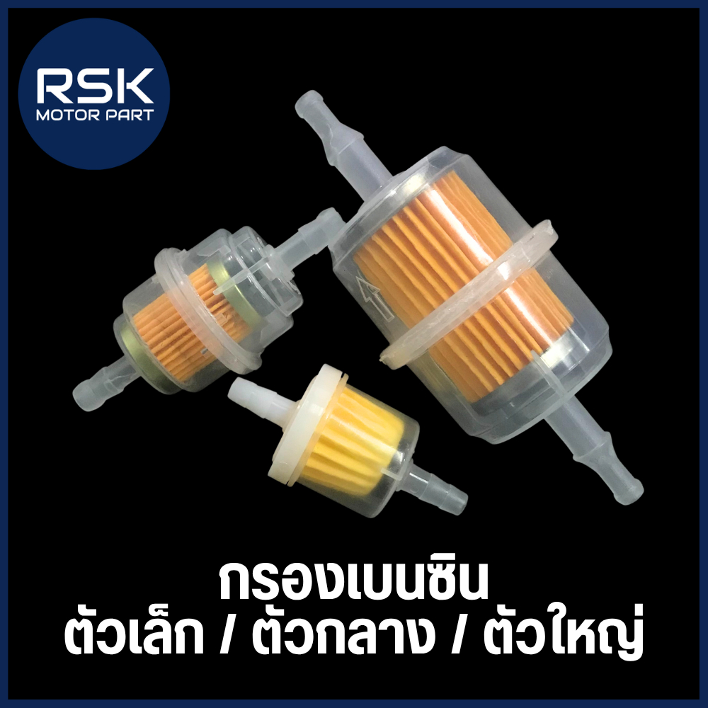 กรองเบนซิน กรองน้ำมันเบนซิน 3 ขนาด ตัวเล็กมีแม่เหล็ก / ตัวกลาง / ตัวใหญ่ สินค้ามาใหม่ พร้อมจัดส่งแล้วค่ะ