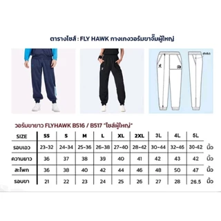 กางเกงวอร์มขาจั้ม ยี่ห้อ FLYHAWK​ (ดำ/กรมท่า/ขาว)​ ของแท้​ 100 %