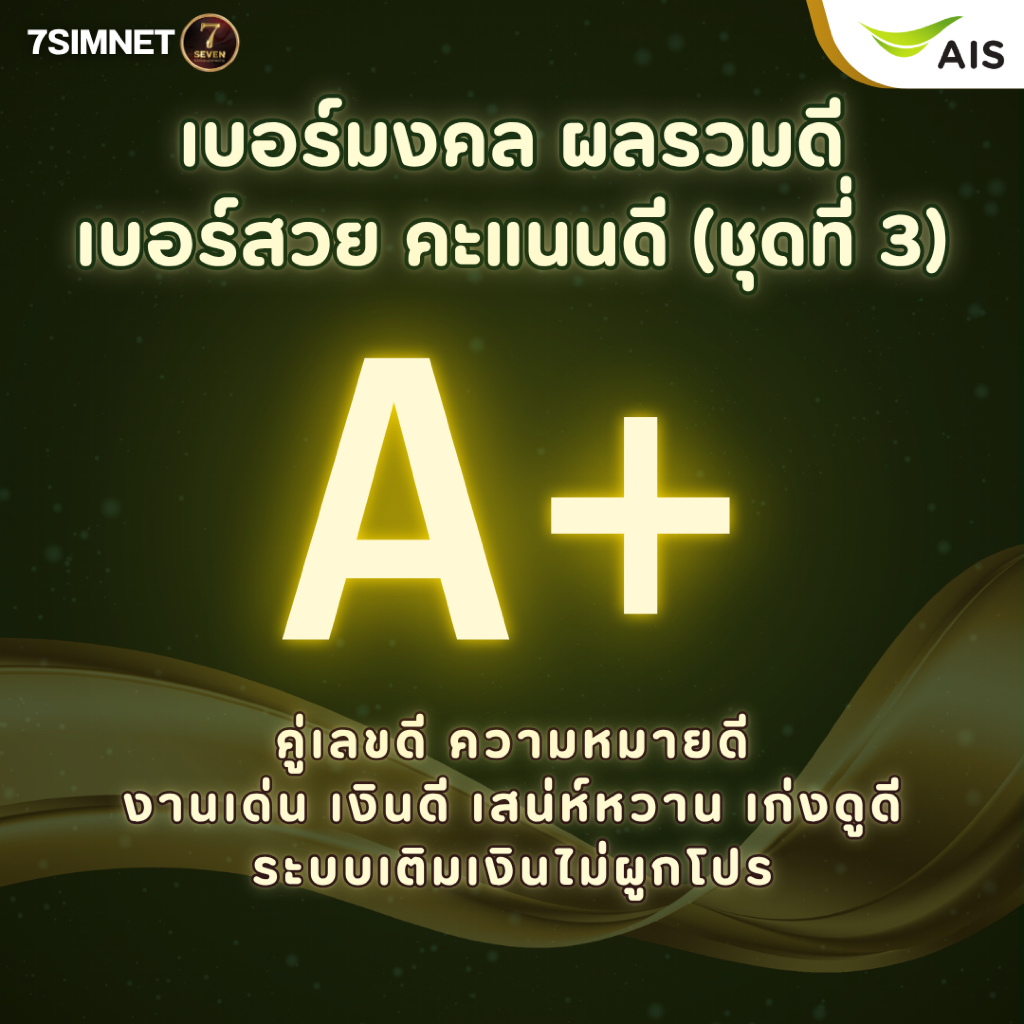 เบอร์มงคล A A+ คัดพิเศษ คะแนนดี เบอร์สวย ระบบเติมเงิน AIS ย้ายค่ายได้ คู่เลขดี ไม่ติดสัญญา ถูก ชุด3