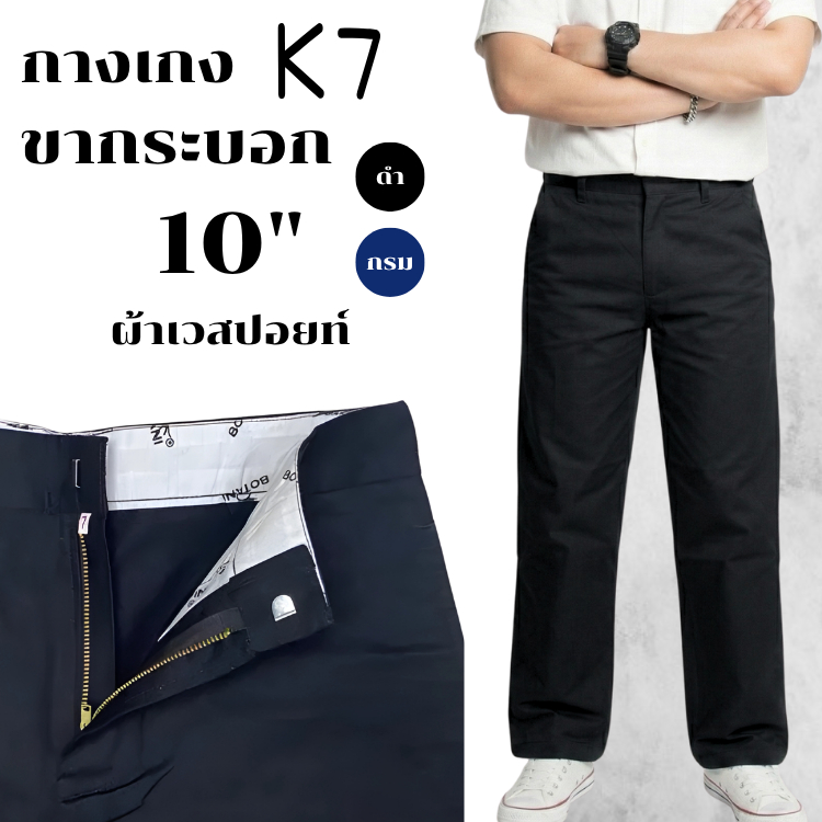 [K7] กางเกงขากระบอกใหญ่K7 10 นิ้ว ชิโน่กระบอกตรง ผ้าเวสปอยท์ 4 กระเป๋า (กางเทคนิค, ช่าง, อาชีวะ)