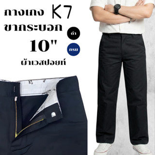 [K7] กางเกงขากระบอกใหญ่K7 10 นิ้ว ชิโน่กระบอกตรง ผ้าเวสปอยท์…