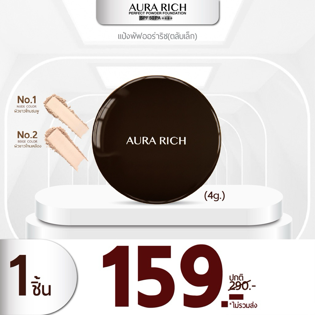 แป้งพัฟออร่าริชตลับเล็กพกพา4กรัม159บาท