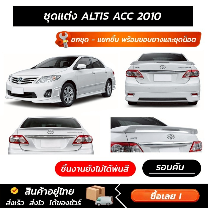 ชุดแต่งรอบคัน ALTIS ACC 2010 หน้า หลัง สปอยเลอร์ งาน ABS ตรงรุ่นงาน มีขายแยก  พร้อมขอบยางและชุดน็อต