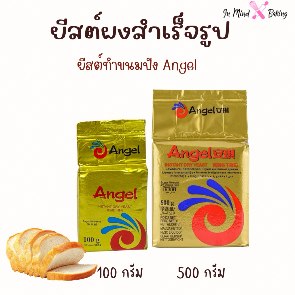 ยีสต์แองเจิล Angel ยีสต์ขนมปังหวาน  ยีสต์ทำขนมปัง 100/ 500g.