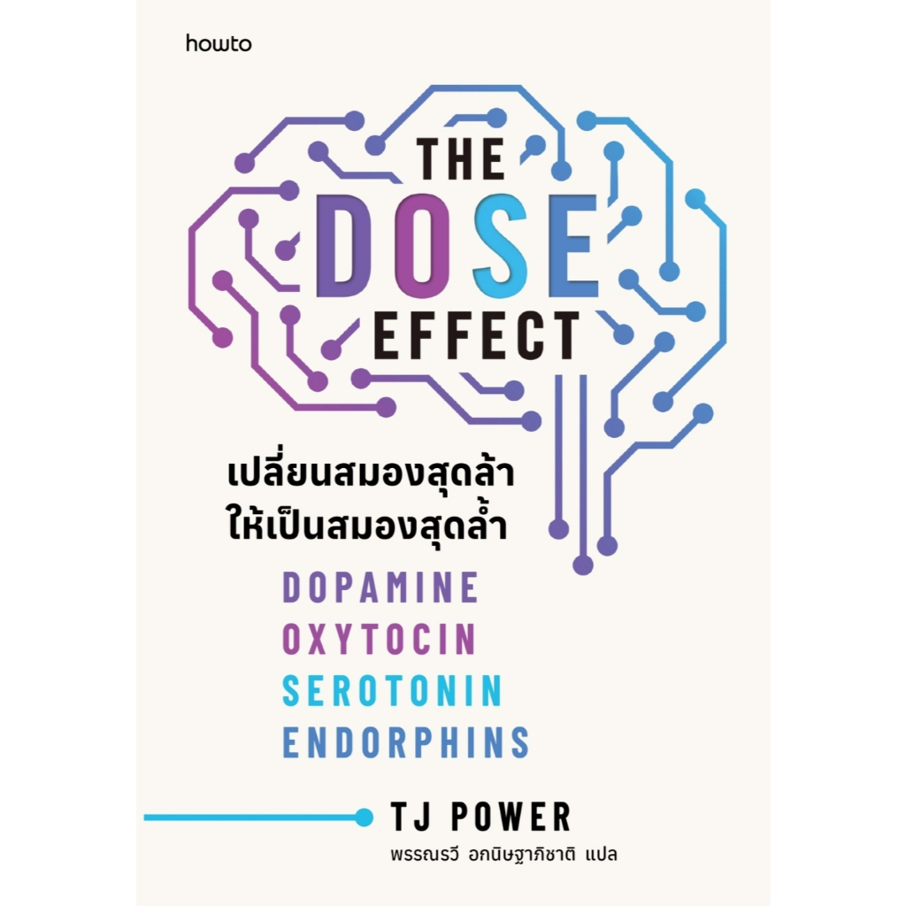 หนังสือ The DOSE Effect เปลี่ยนสมองสุดล้้ำฯ :Tj Power :อมรินทร์ How to :ราคาปก 355 บาท