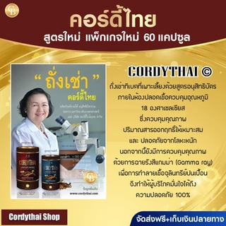 📌ล็อตล่าสุด CORDYTHAI โปรซื้อ3แถม1 ถั่งเช่า คอดี้ไทย เลือกสูตรชายหญิงได้ 4 กระปุก (60 แคปซูล)