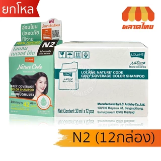 (ยกโหล 12 กล่อง) โลแลน เนเจอร์ โค้ด แชมพูเปลี่ยนสีผม ปิดผมขาว ปิดหงอก LOLANE Nature code shampoo x12