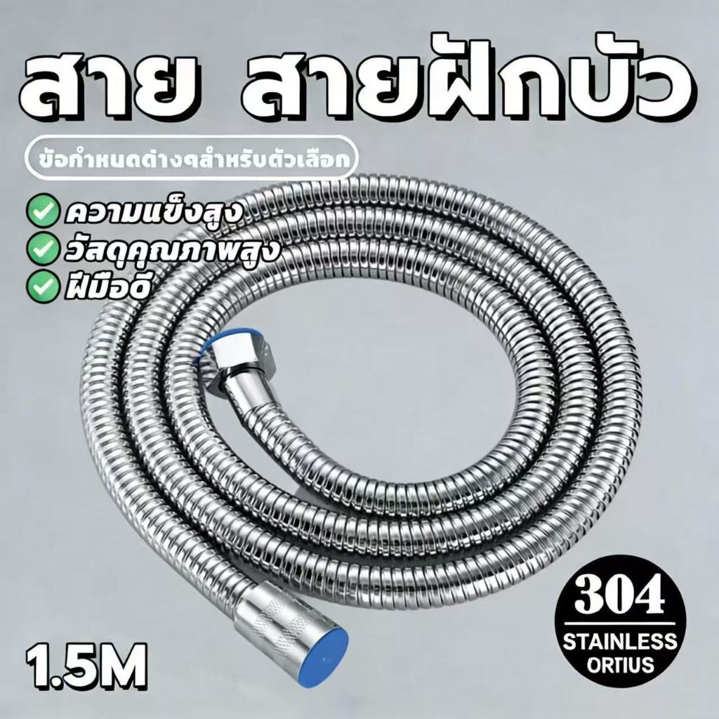 สายฝักบัว สแตนเลส สายชำระ อเนกประสงค์ ไม่รั่ว ไม่ซึม ไม่ขึ้นสนิ่ม ทนแรงดันสูง สำหรับซ่อมบำรุง รุ่นสายถักหนา 1.5 เมตร