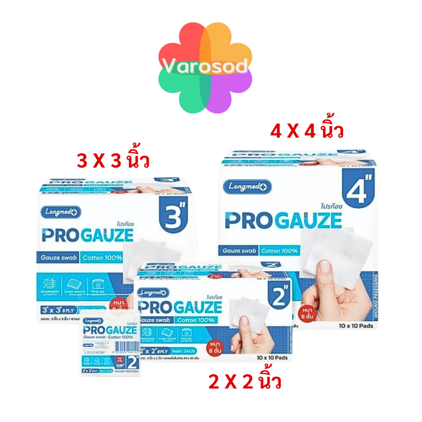 [ยกกล่อง 100 แผ่น] Longmed Progauze ลองเมด โปรก๊อซ ผ้าก็อซฝ้าย 100% มี 3 ขนาด [2x2, 3x3, 4x4 นิ้ว]