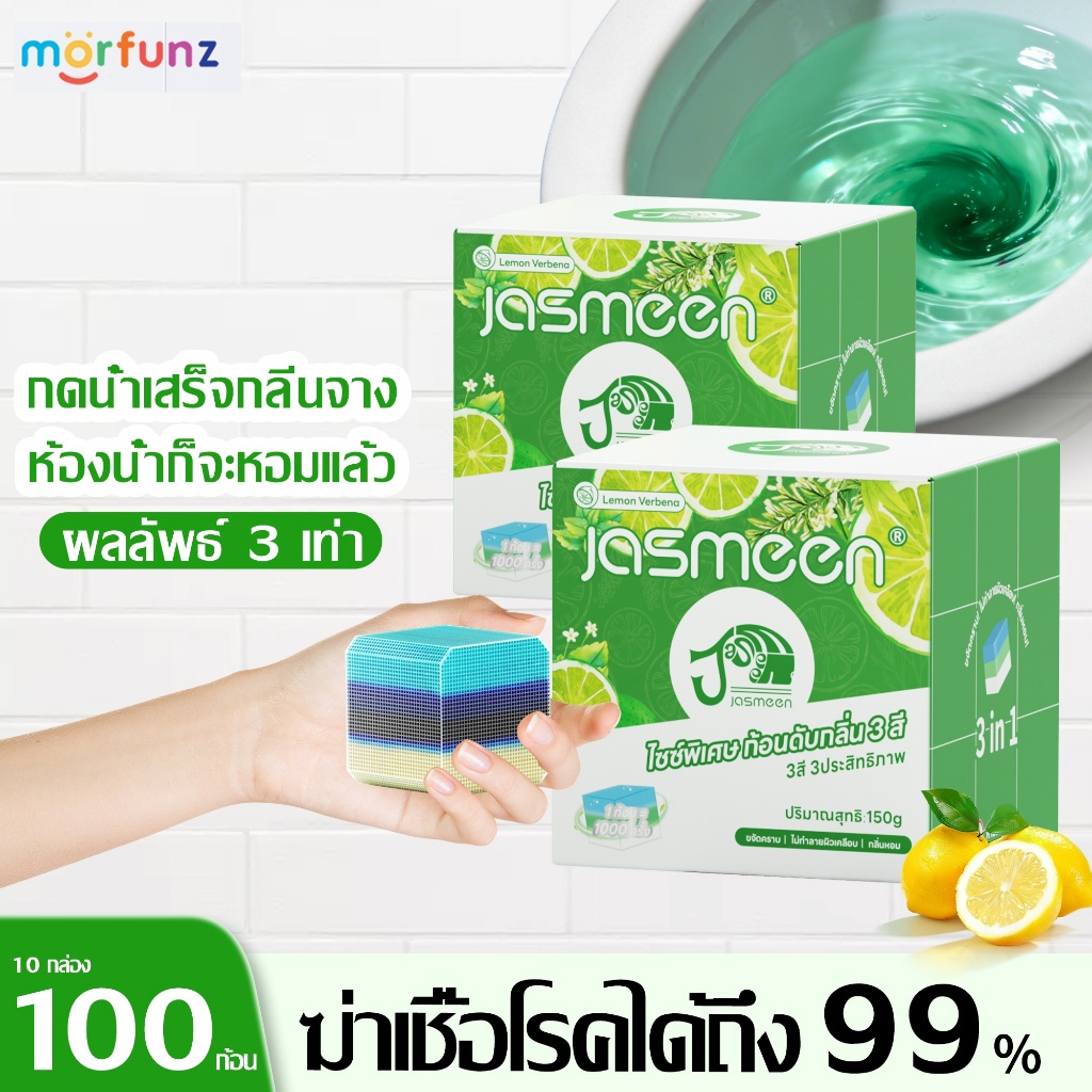 morfunz ก้อนล้างห้องน้ำ 150g ก้อนใหญ่ทนแรงกด 1000 ครั้ง ทำความสะอาดลึกถึงซอก กลิ่นหอมยาวนาน นาน 3 เดือน