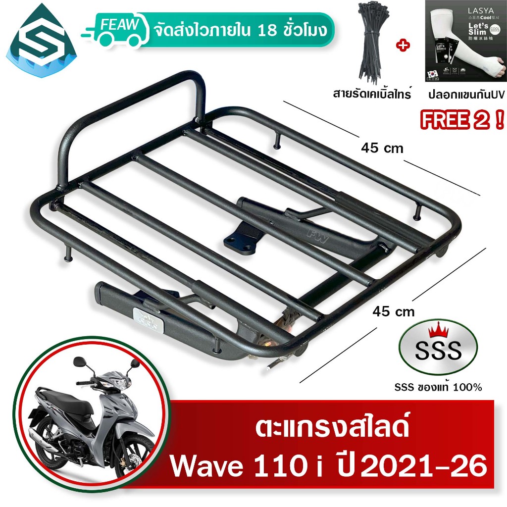 ตะแกรงสไลด์ เวฟ110i 2021-2026 เลื่อนได้ WAVE110 2021-2026 LED SSS ตะแกรงไรเดอ 45x45 วางกระเป๋า #9-02