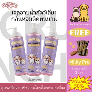 พร้อมส่ง Crunchies แชมพูอาบน้ำสุนัขแมว ขจัดกลิ่นสาบ หอมนาน ข…