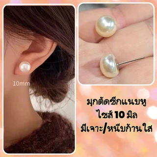 ต่างหูเม็ดกลมมุก/สีเงิน/สีทองมีเจาะและหนีบหลายไซส์มี 4 สีให้เลือกร้านไทยพร้อมส่งทุกแบบค่ะ