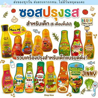 (ส่งด่วน/ส่งทันที🔥) MumMum JINNY Begin Baby ซอสปรุงรสเด็ก ซอสเทอริยากิ ซอสมะเขือเทศ ผงปรุงรสเด็ก