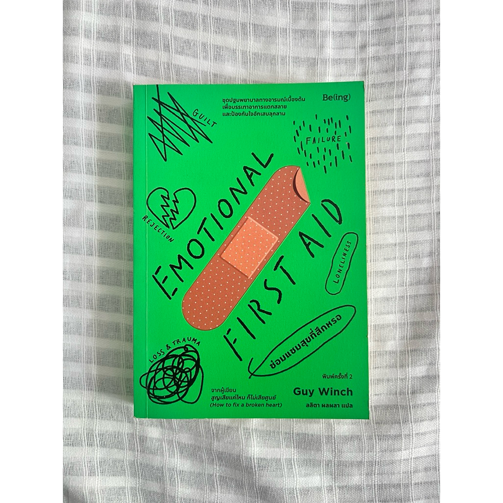 หนังสือ Emotional First Aid