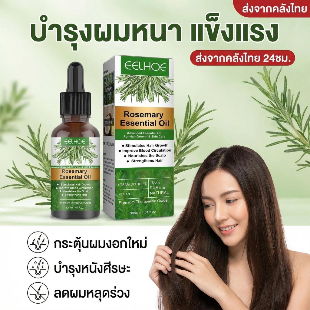 EELHOE น้ำมันโรสแมรี่บำรุงผม ป้องกันผมร่วง บำรุงหนังศีรษะ ใช้ง่าย ผลดี สต็อกไทย ส่งไว ราคาประหยัด