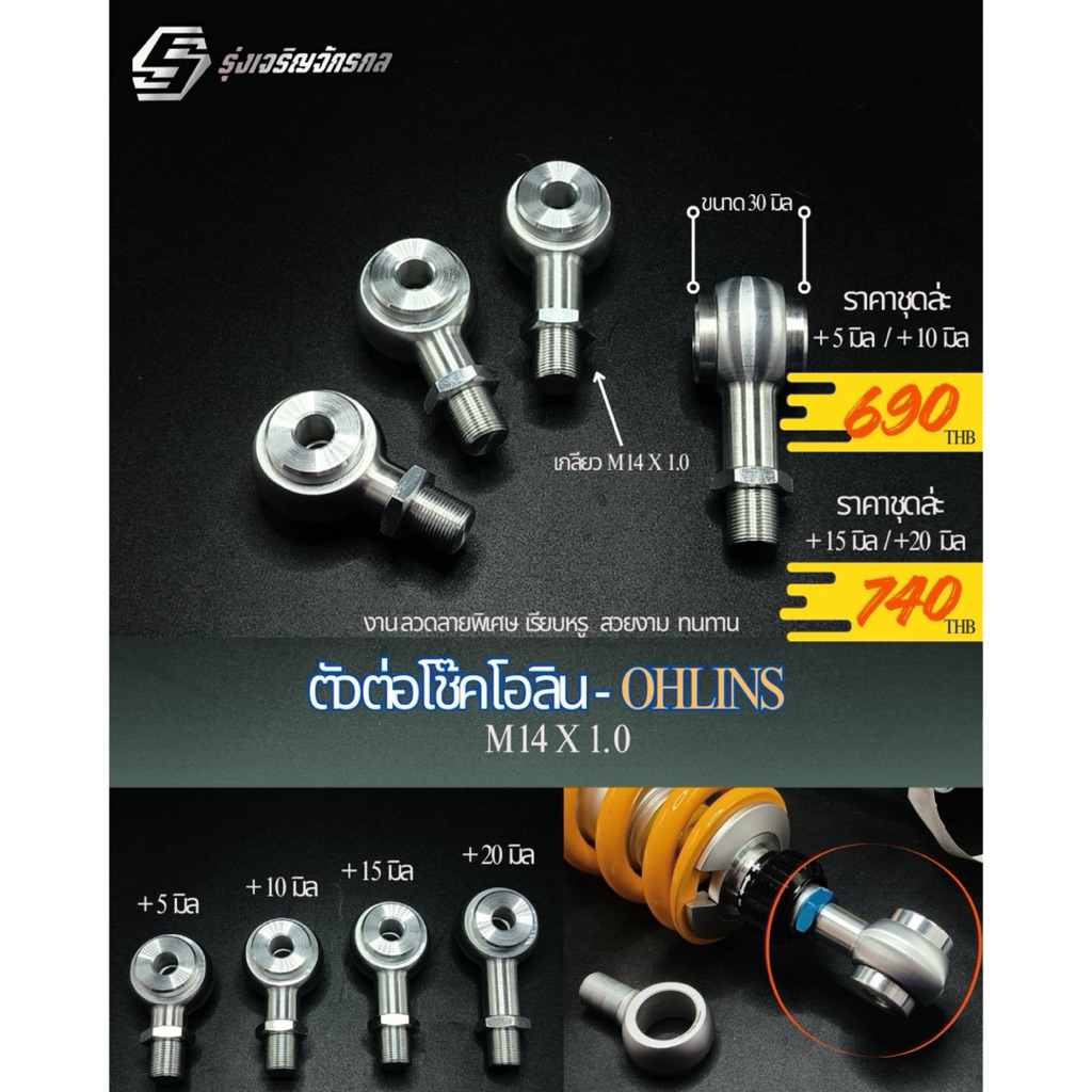 ตัวต่อโช๊คโอลิน-OHLINS ใส่แทนที่ของเดิมได้เลย ยาวกว่าเดิม +5มิล +10มิล +15มิล +20มิล เกลียวM14X1.0 มาตรฐานแท้เดิม