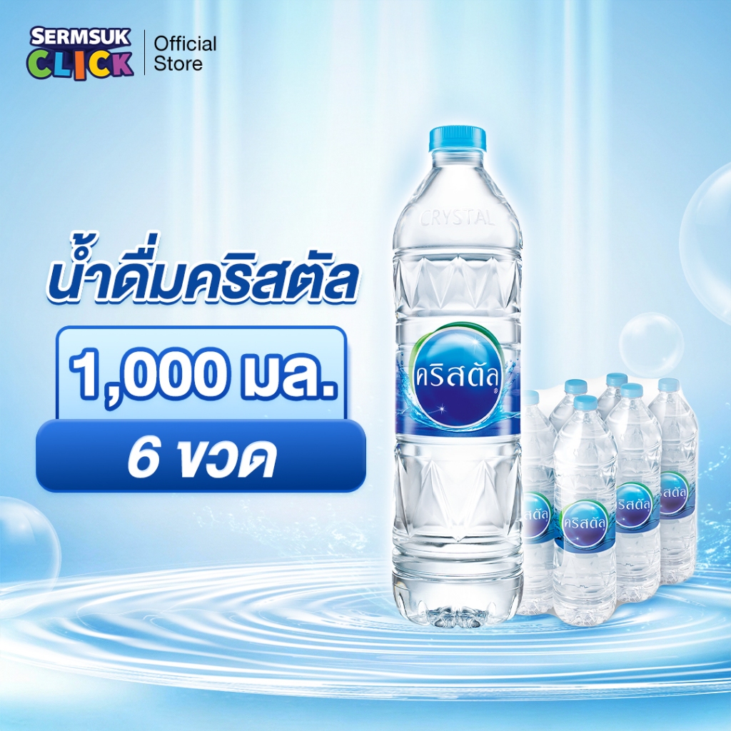 [ส่ง กทม. ปริมณฑล จังหวัดหลักอื่นๆ] น้ำดื่มคริสตัลขนาด (1500 มล. x 6 ขวด)20แพ็ค 120 ขวด Crystal Drinking Water 1500 ml