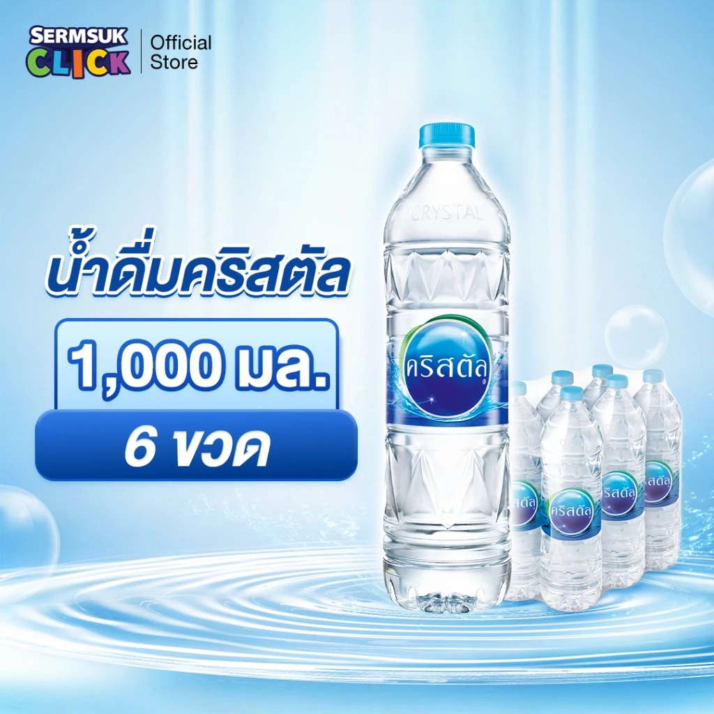 [ส่ง กทม. ปริมณฑล จังหวัดหลักอื่นๆ] น้ำดื่มคริสตัลขนาด (1000 มล. X 6 ขวด) 1 แพ็ค 6 ขวด Crystal Drinking Water 1000 ml