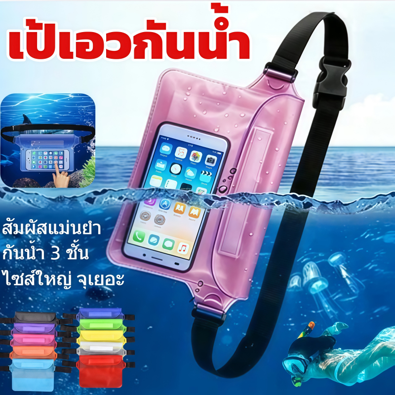 [สงกรานต์] กระเป๋ากันน้ำคาดอก-คาดเอว PVC 4 ชั้น ทัชสกรีนได้ ปรับสายได้ ใส่โทรศัพท์ใหญ่ เงิน กุญแจ กันน้ำ 100%
