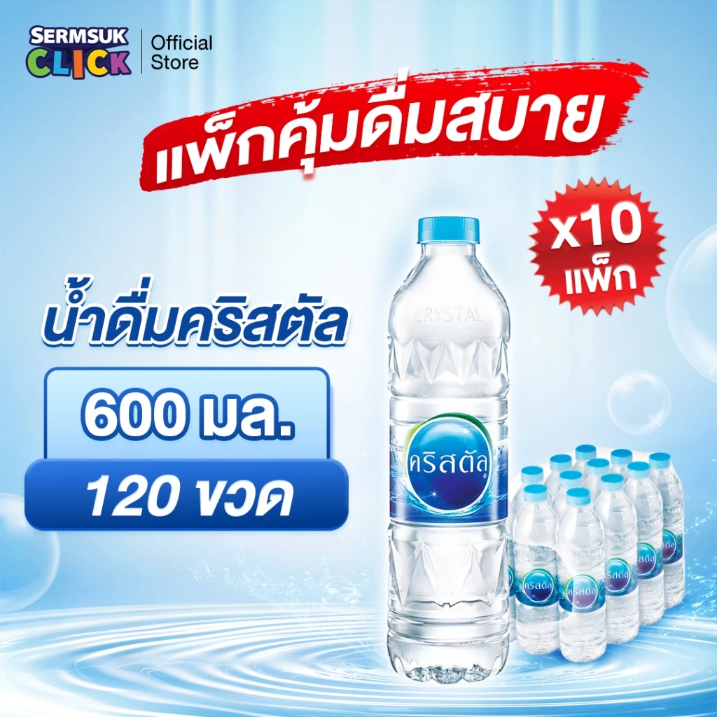 [ส่ง กทม. ปริมณฑล จังหวัดหลักอื่นๆ]น้ำดื่มคริสตัลขนาด (600 มล. X 12 ขวด) 10แพ็ค 120 ขวด Crystal Drinking Water 600 ml