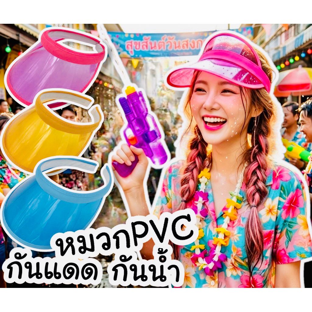 หมวกสงกรานต์ หมวกกันแดด PVC สีสันสดใส