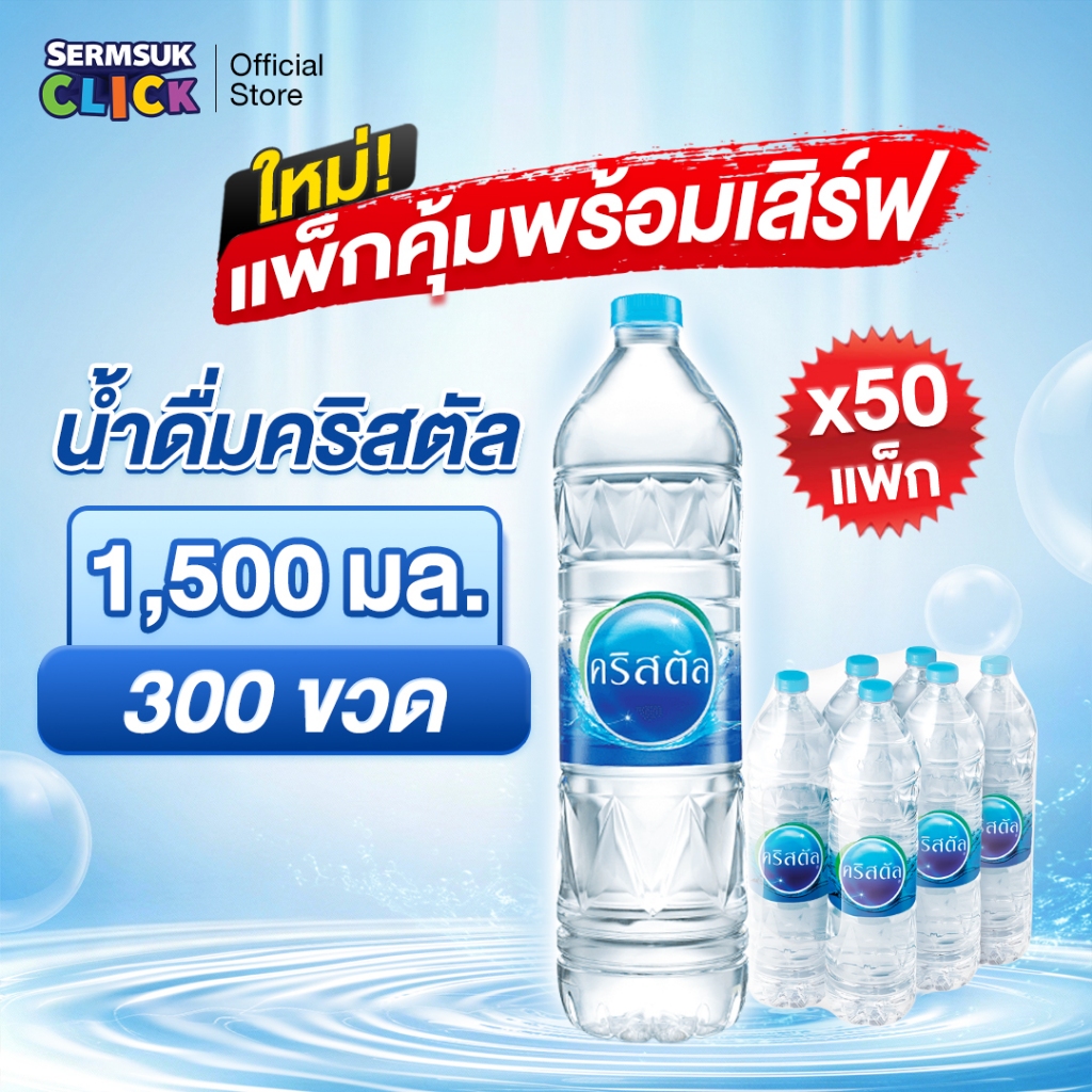 น้ำดื่มคริสตัลขนาด (1500 มล. x 6 ขวด) 50แพ็ค 300 ขวด Crystal Drinking Water1500 ml