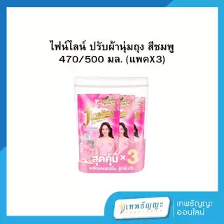 ไฟน์ไลน์ น้ำยาปรับผ้านุ่ม ถุงเติม 500/470 มล. แพ็คX3