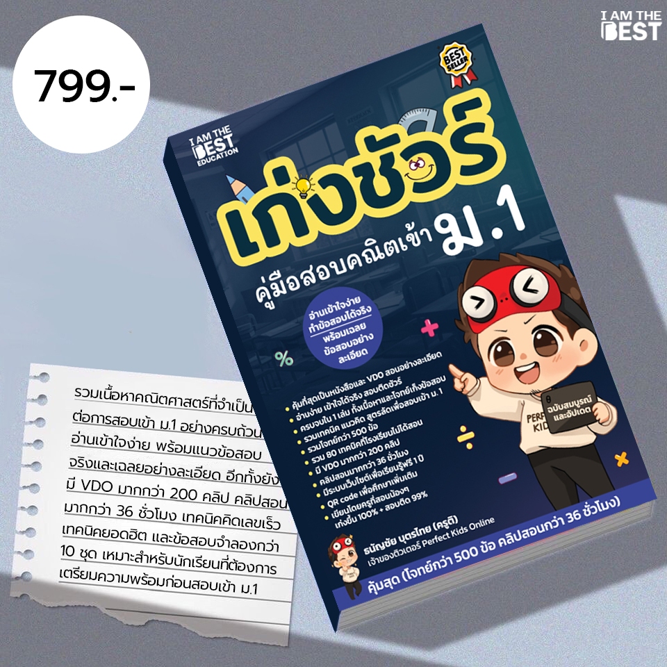 I AM THE BEST เก่งชัวร์ คู่มือสอบคณิต ม.1