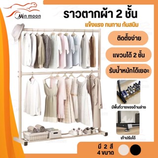 [ ราวแขวนผ้า 2ชั้น ] ราวตากผ้า,ราวแขวผ้า 2ชั้น โครงเหลกแข็ง …