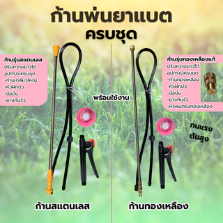 ชุดก้านพ่นยาเครื่องพ่นยาแบตเตอรี่ ครบชุด ก้านสแตนเลส/ทองเหลือง ยืดได้