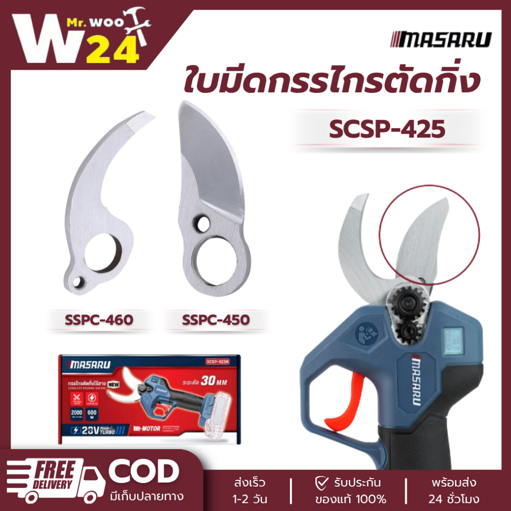 MASARU ใบมีดอะไหล่เสริม SSPC-450/SSPC-460 ใช้กับกรรไกรตัดกิ่ง รุ่น SCSP-425 ใบตัดลับคม ปากคม