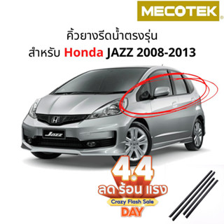 ราคาโปร 4•4✅(4 ชิ้น) คิ้วรีดน้ำขอบกระจก Honda Jazz ปี 2008-2…