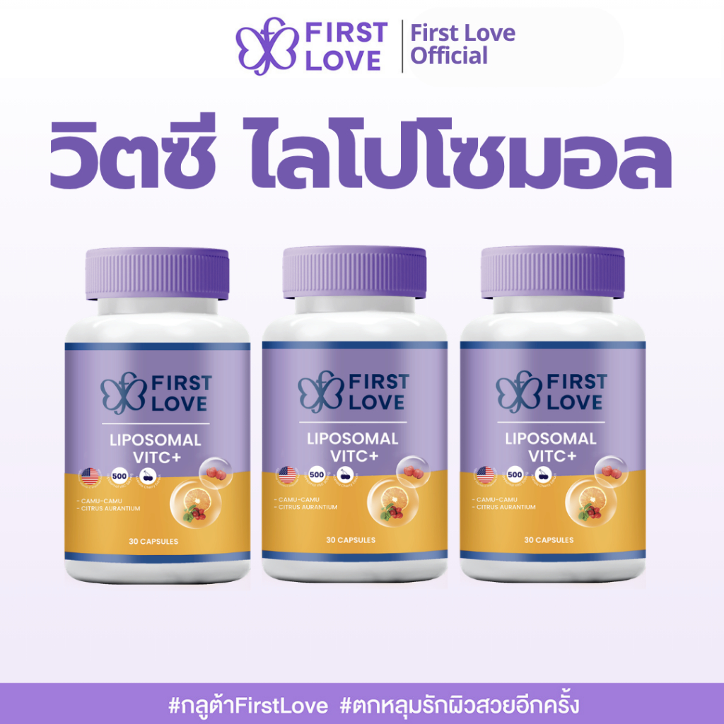 (3 กระปุก) วิตามินซีไลโปโซม Vitamin C Liposomal Acerola Cherry Camu Citrus อาหารเสริมวิตามินซี First Love เซตประหยัด