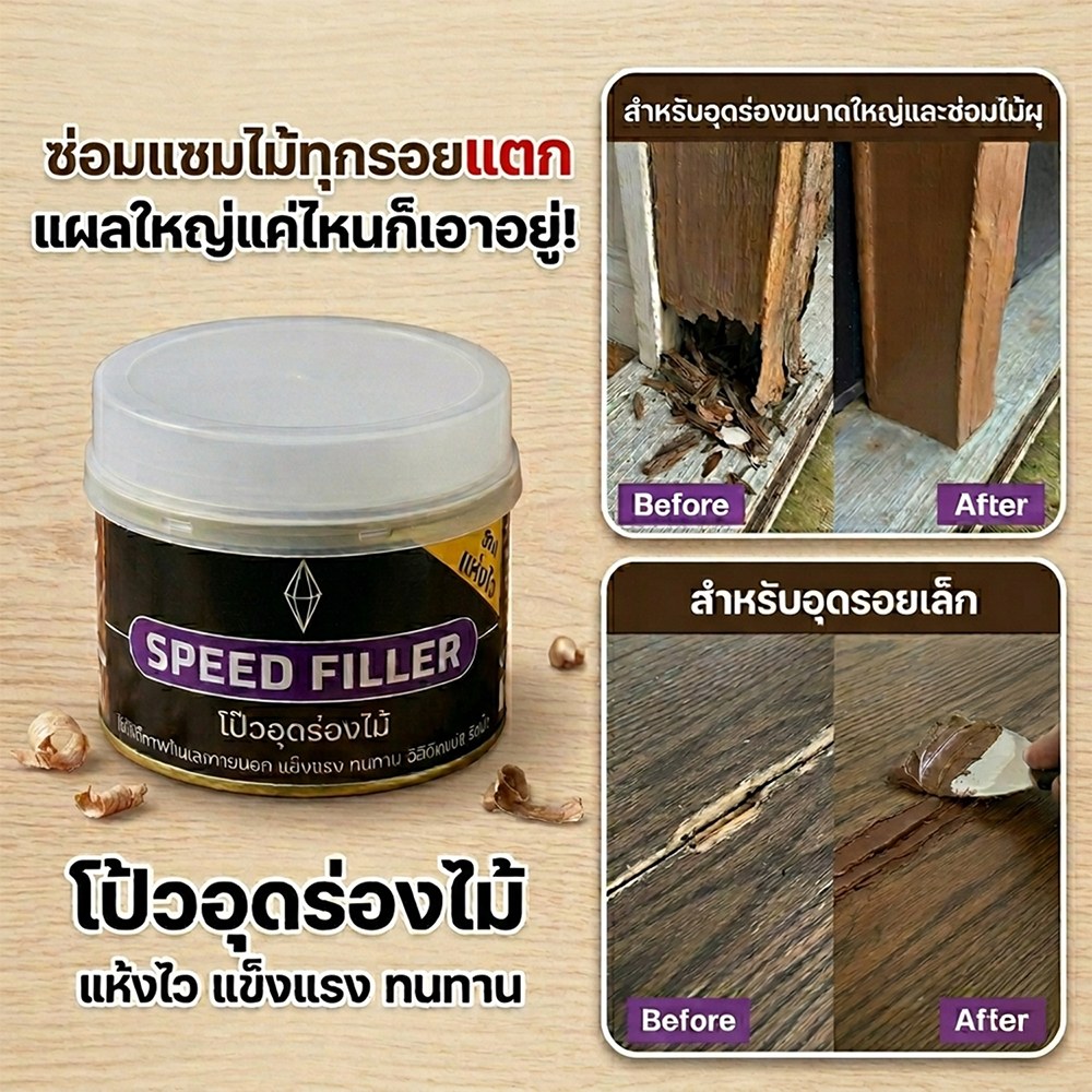 Speed Filler (โป๊วอุดร่องไม้)  ยึดติดแน่น, แข็งแรง, ทนทาน  ใช้งานง่าย แห้งไว อุดร่อง ซ่อมงานได้ไว ขัดเก็บงานได้