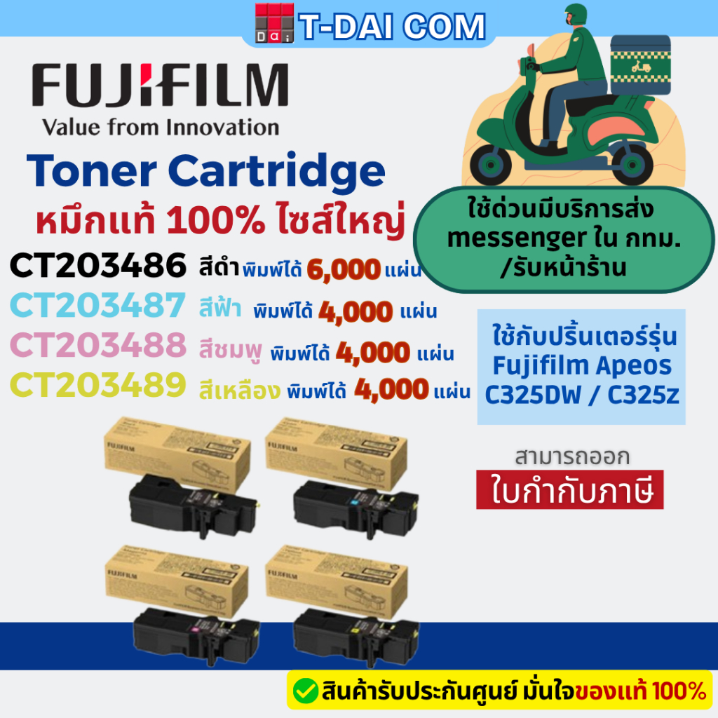 หมึกแท้ Fujifilm Toner CT203486 / CT203487 / CT20348 / CT203489 หมึกไซส์ใหญ่ ใช้กับ Fujifilm Apeos C325DW / C325z
