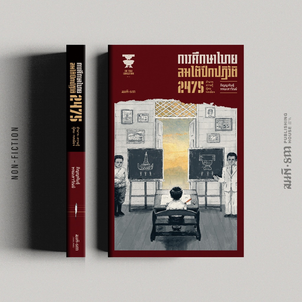 การศึกษาไทย ลมใต้ปีกปฏิวัติ 2475 : อำนาจ ความรู้ ผู้คน พลเมือง | ภิญญพันธุ์ พจนะลาวัณย์