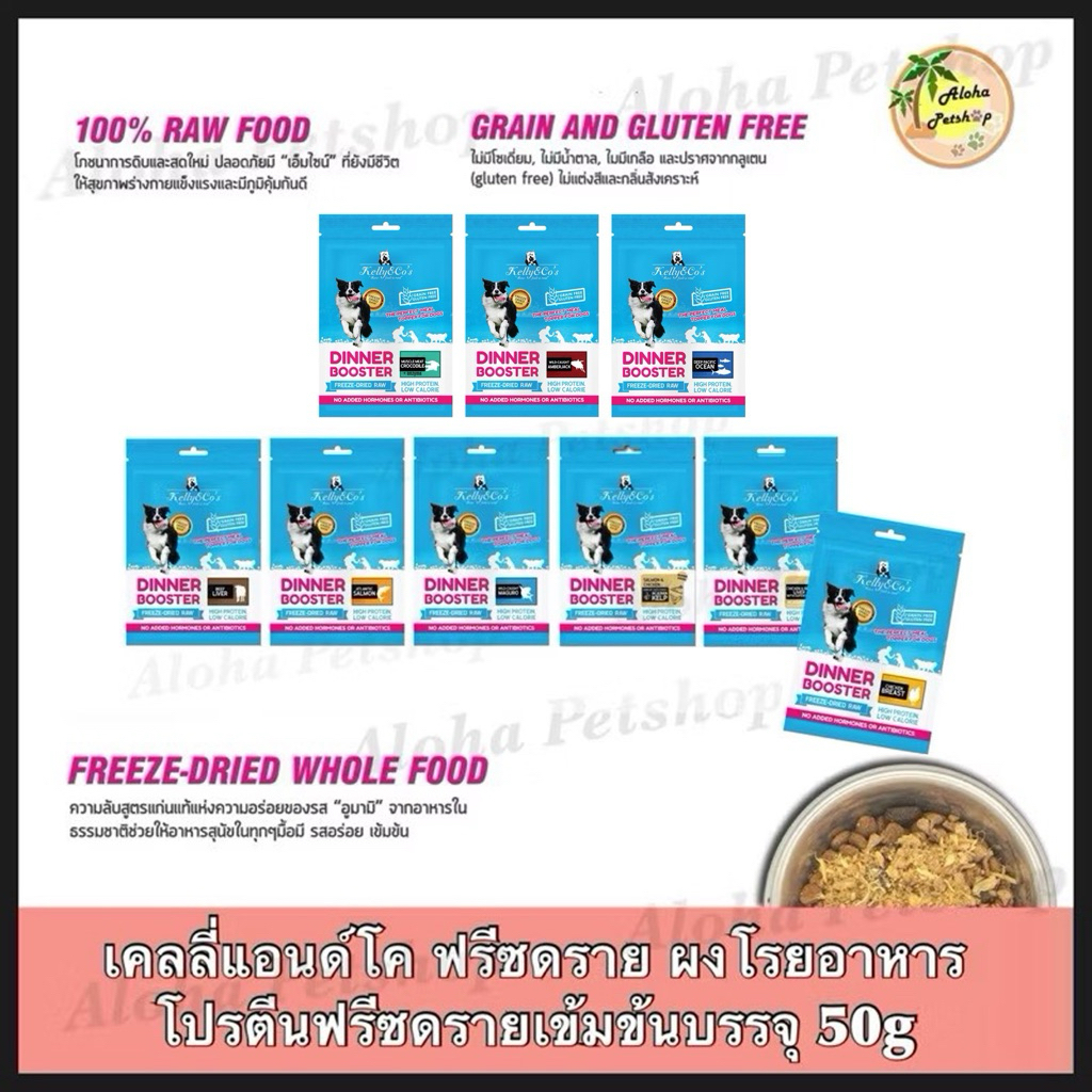 Kelly & Co’s Topper for Dog ❤️😺 เคลลี่แอนด์โค ดินเนอร์ บูสเตอร์ ผงโรยอาหารเกรดคุณภาพสำหรับสุนัขบรรจุ 50g