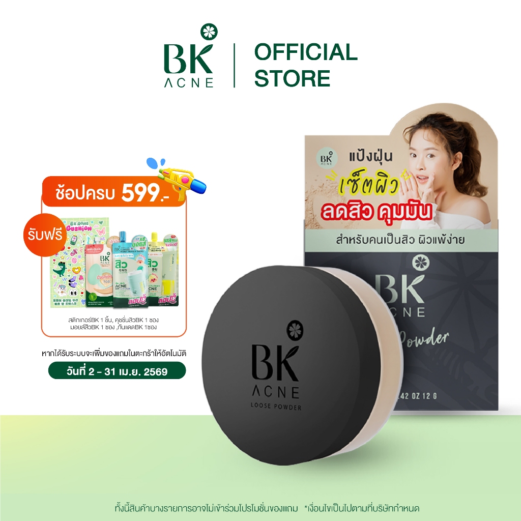 BK Acne Loose Powder แป้งฝุ่นลดสิว เเถม คอน เบลอผิว เซ็ตผิว คุมมัน เนื้อละเอียด โปร่งแสงไม่อุดตันผิว12g02
