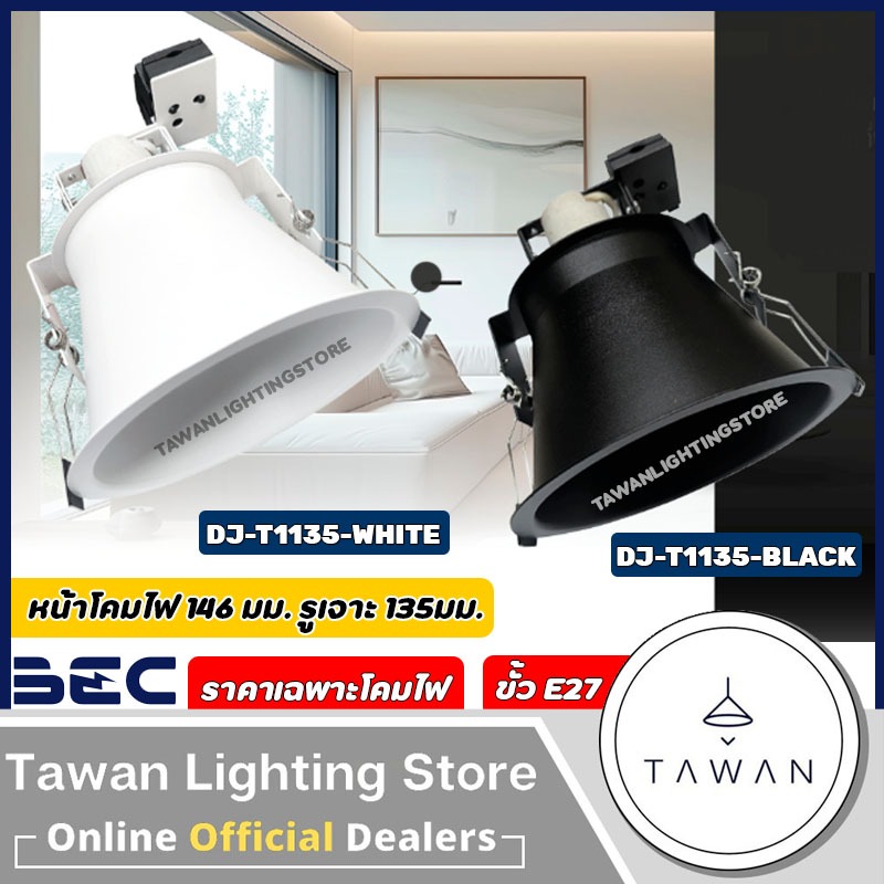 BEC โคมไฟดาวน์ไลท์ ฝังฝ้า 4นิ้ว ขั้ว E27 รุ่น DJ-T1135 ทรงกลม แบบเดี่ยว สีดำด้าน สีขาวด้าน *ราคาเฉพาะโคมไฟ