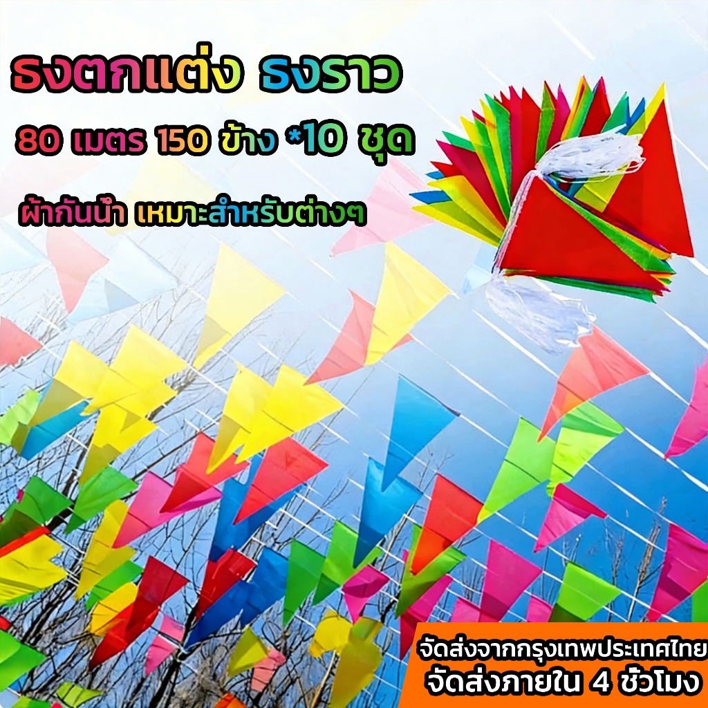 ธงสามเหลี่ยม ร้อยเชือก ธงตกแต่ง ธงราว ธงหลากสี ธงราว 7สี ธงพลาสติก PVC ธงจัดงาน ธงราวงานวัด[ ธง 150 ผืน ยาว 80 เมตร]
