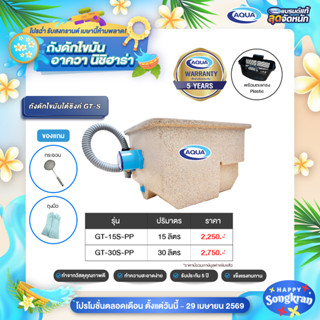 ถังดักไขมัน รุ่น GT สำหรับใต้ซิ้งค์ (สี Sandy Brown) ของแท้จ…